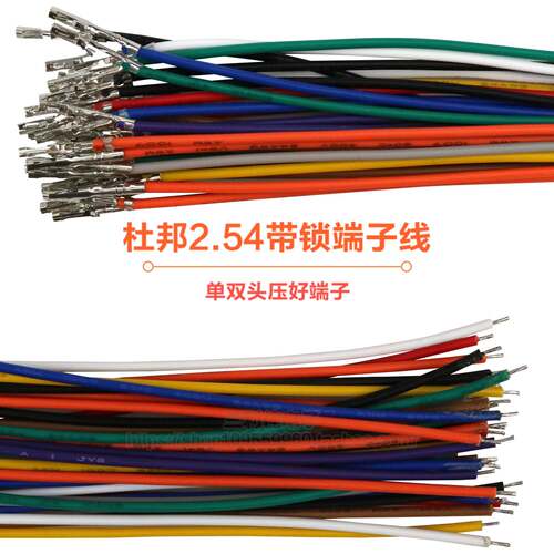 杜邦2.54带锁扣 端子线 间距2.54mm 单头双头弹簧片 彩色线 24awg