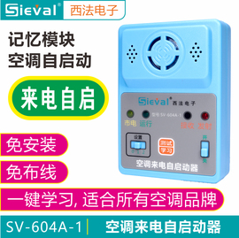 西法空调来电自启动器，自动开机断电记忆通用型sv-604a-1