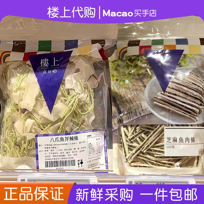 香港楼上八爪鱼芥辣丝/芥辣味芝麻鱼肉条即食芥末味零食果儿推荐