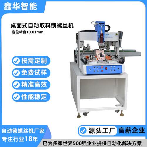 鑫华多轴式自动拧螺丝机 灯具压盖一键锁付加械手取料锁螺丝机