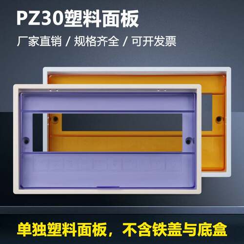 家用型PZ30配电箱塑料面板盖子空开盒透明床包强电箱盖板面板盖