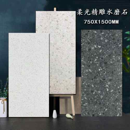 750X1500柔光精雕通体水磨石瓷砖客厅餐厅酒店商场餐饮店防滑地砖