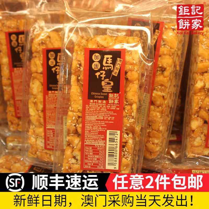 澳门特产钜记手信加蛋马仔皇巨黑糖沙琪玛很好吃香甜可口饼家零食