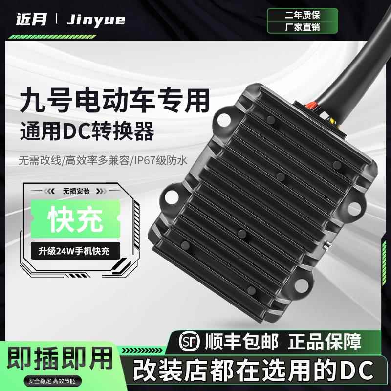 九号Ninebot9号电动车486072120V12V20A30A5V充电大功率DC转换器