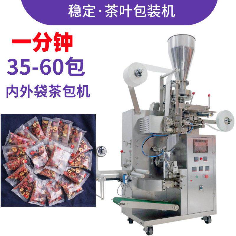 定制尼龙无纺布袋泡养生枸杞茶包装机全自动内外袋定量茶叶分装机