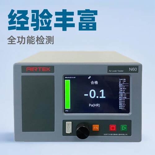 全功能气密检漏仪防水测试仪N60系列