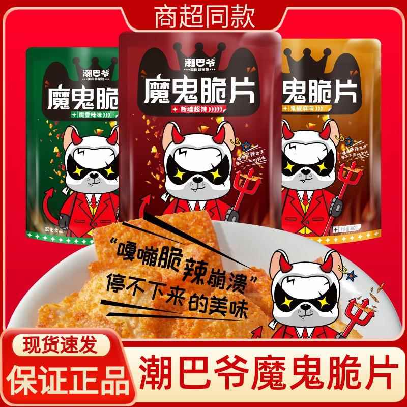 潮巴爷魔鬼脆片200g断魂超辣鬼椒网红零食爆辣脆片魔香休闲 食品