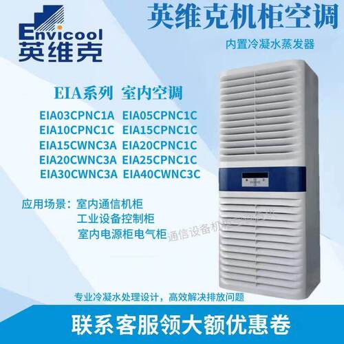 英维克室内机柜空调EIA10CPNC1C 工业设备控制柜无冷凝水室内系列