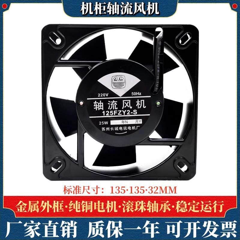 苏州长城轴流风机125FZY2-S AC220V散热风扇电焊机风扇135*135*32
