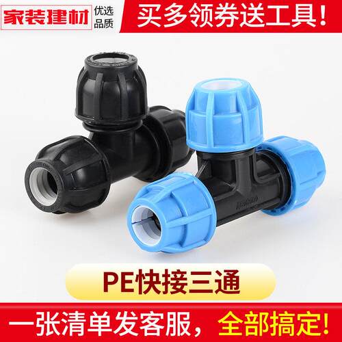 pe快接三通抢修免热熔活动接头20 4分25 32 50水暖管件自来水管配