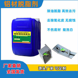 铝材皮金属氧化清洗剂铝材除毛刺去脱脂剂油污铝材清洗剂去除酸性