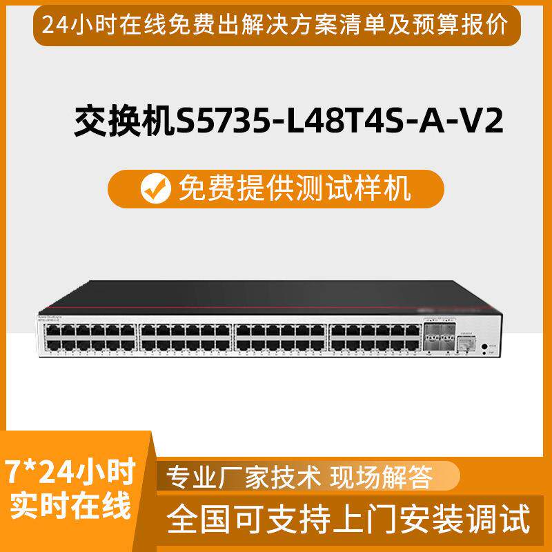 白牌千兆交换机S5735-L48T4S-A-V2 48口电4口光企业级交换机