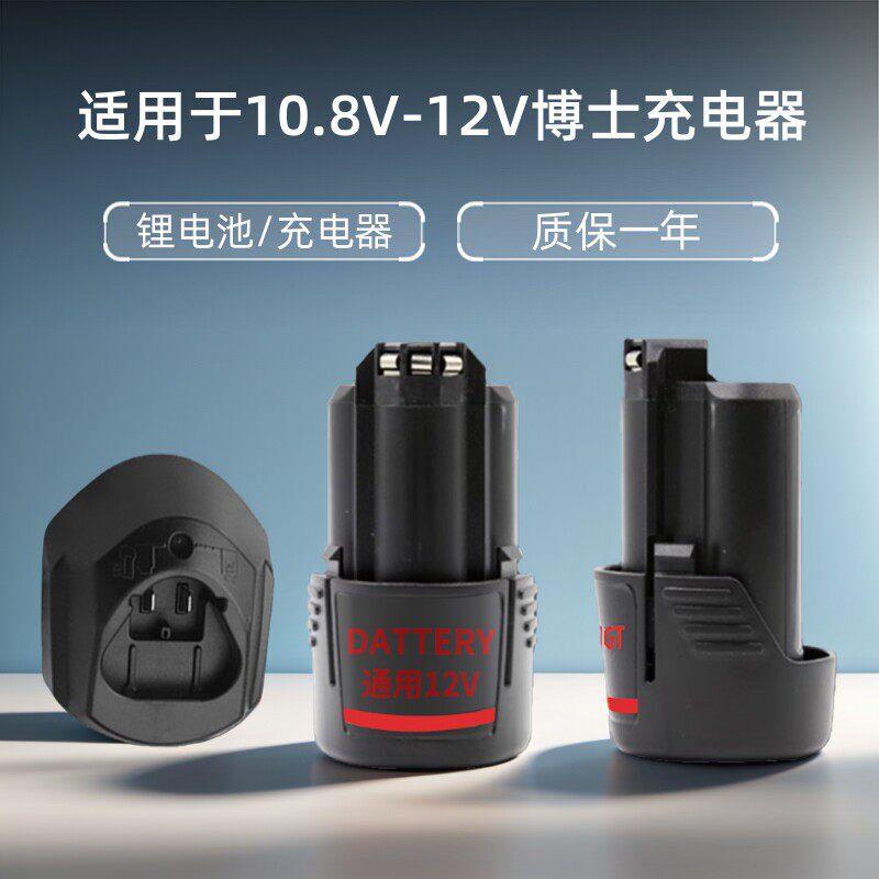 适用Bosch博世手电钻电池12v充电器GSR120-li博仕10.8v锂电池配件