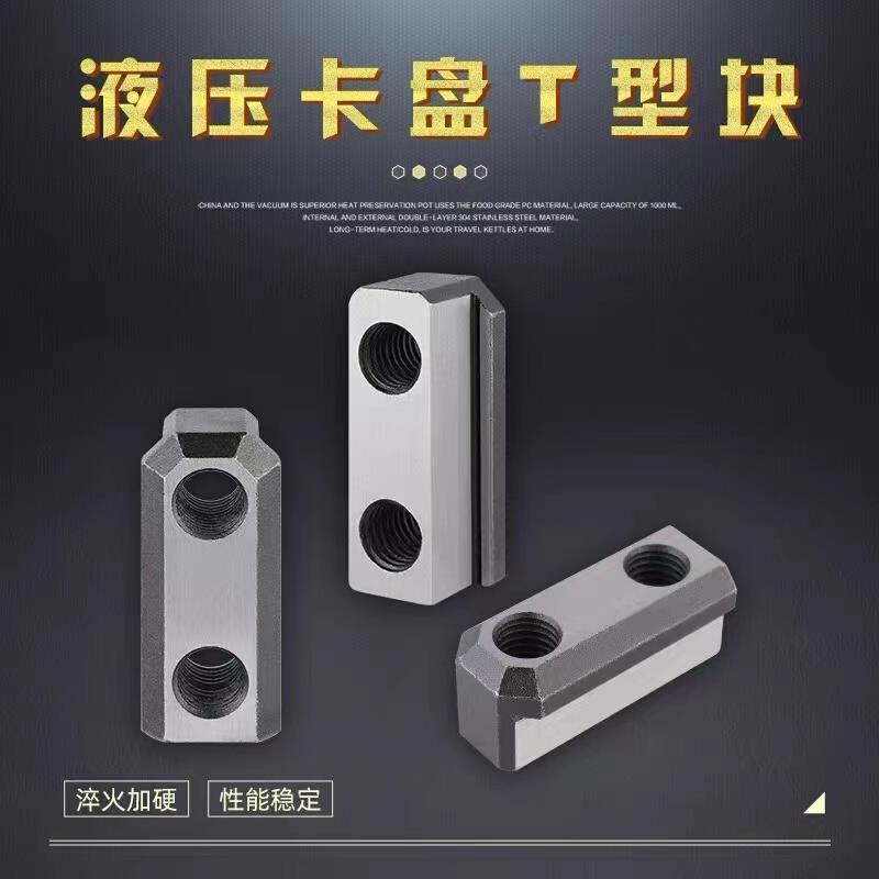 台湾液压三爪卡盘环球建华气动T型螺母T型块油压软爪生爪链接滑块