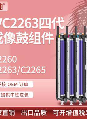 适用富士施乐C2260套鼓DocuCentre-IV C2260 2263 2265感光鼓组件