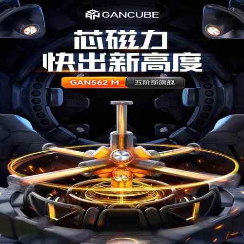 GAN562M五阶魔方轴心磁力高阶顺滑5阶魔方竞速比赛竞速益智玩具