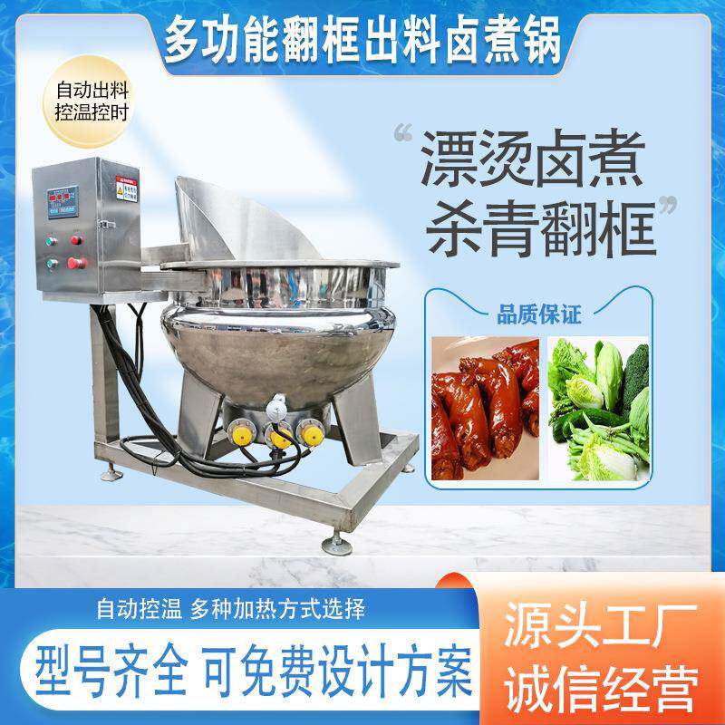 全自动翻框焯水锅液压出料卤煮夹层锅蔬菜杀青海鲜去腥漂烫锅