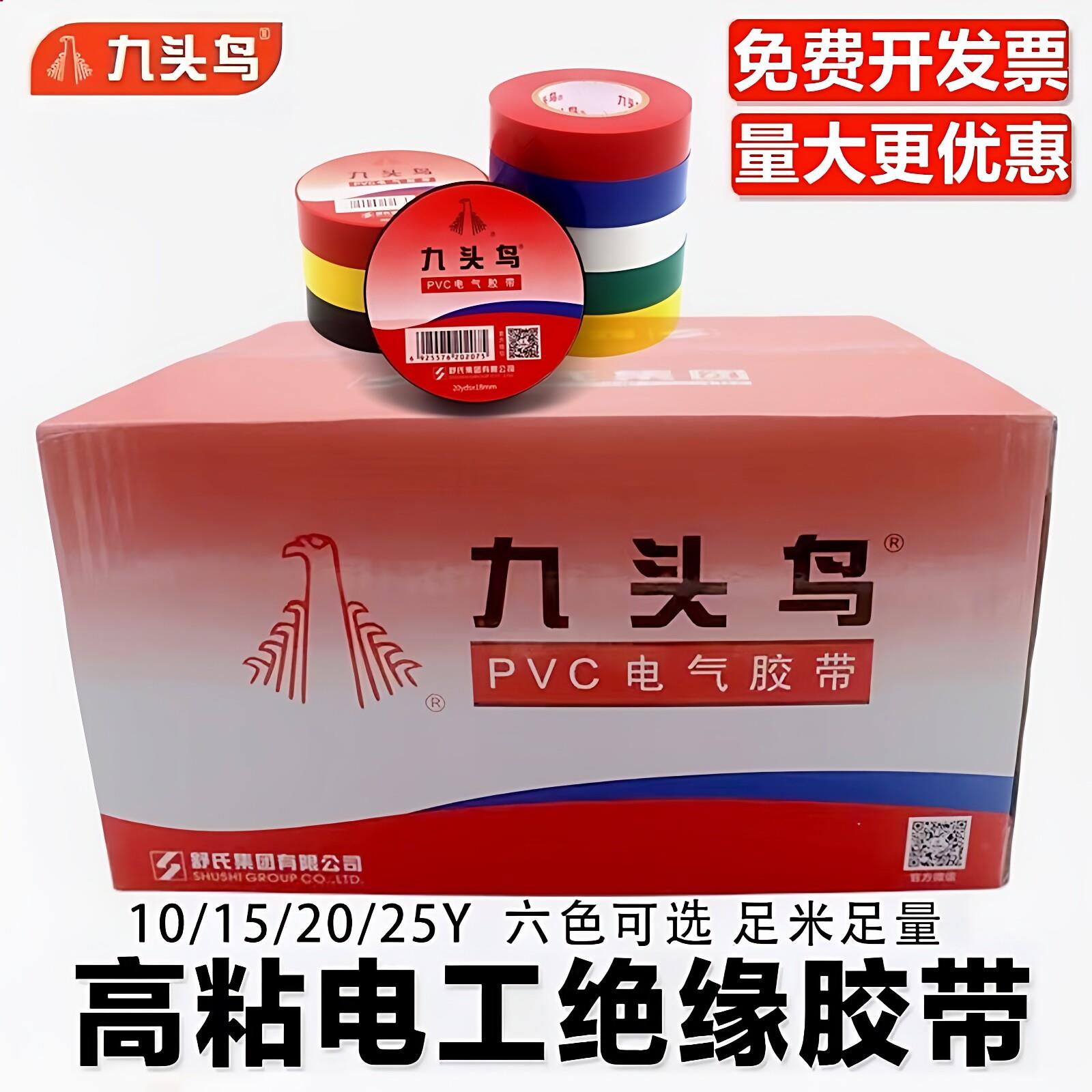 九头鸟pvc电工胶带电气防水白黑红大卷自粘加宽整箱电线绝缘胶布