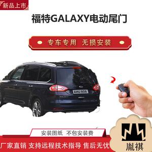胤祺适用Y福特GALAXY电动尾门改装越野车SUV汽车厂家直销无损安装