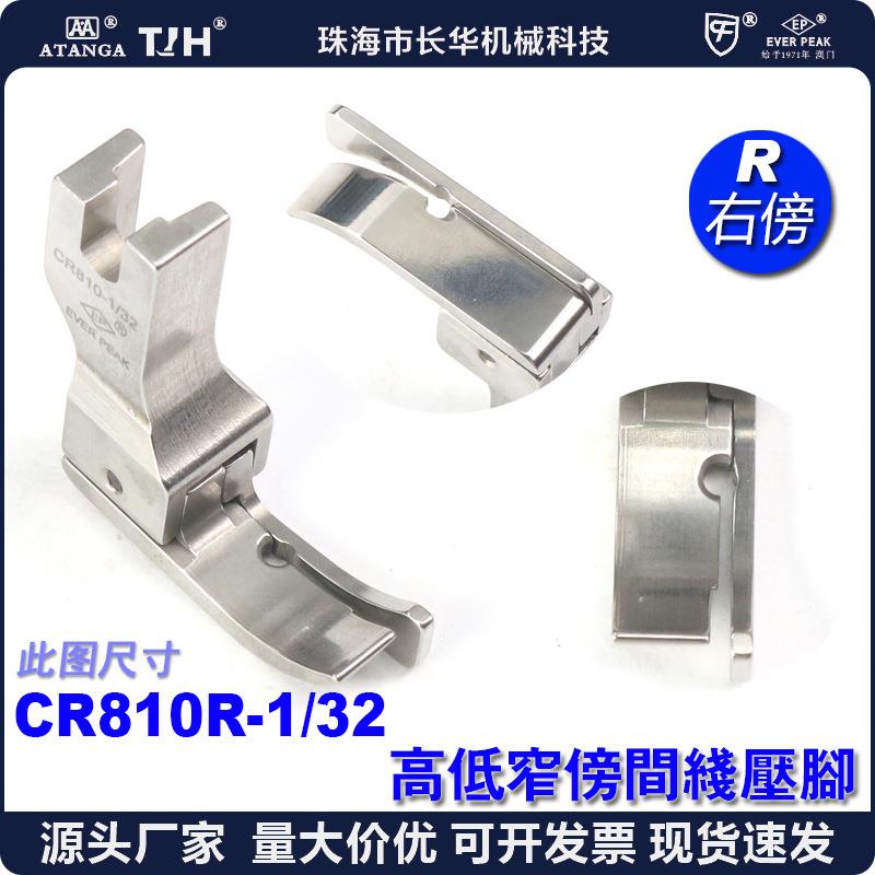 EP坎领高低压脚CR810R1/32EP高低压脚平车高低压脚