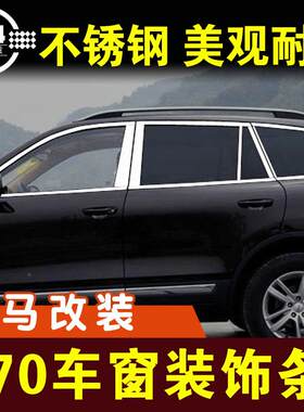 野马t70车窗饰条不锈钢装饰条门边条窗户压条车贴汽车外观改装件