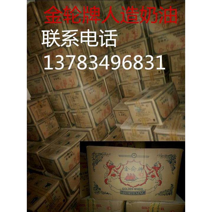 金轮人造黄奶油、白奶油
