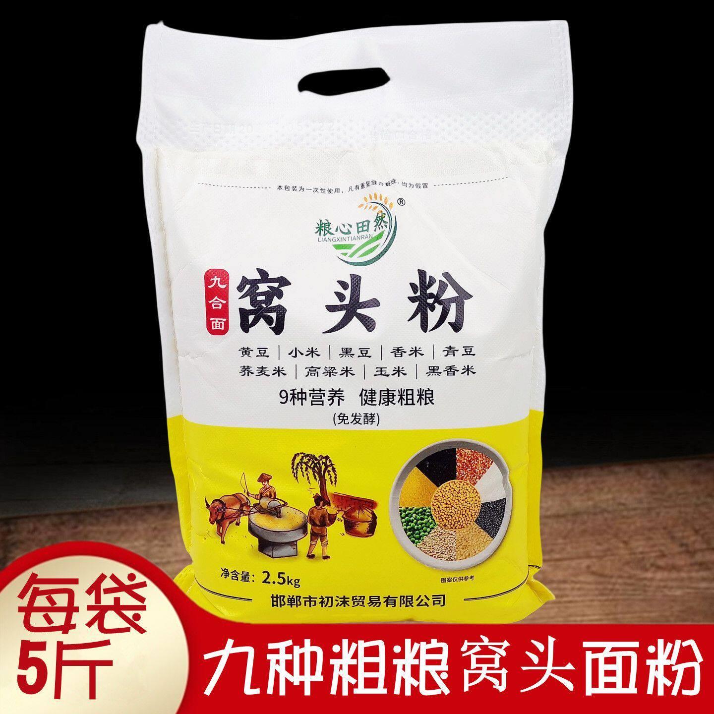 粮心田然九种杂粮窝头面粉2.5kg 健康营养五谷杂粮免发酵馒头大饼