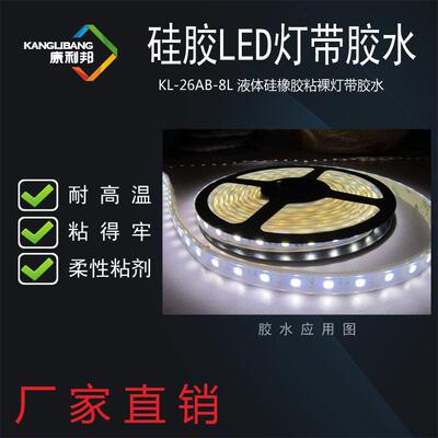 硅橡胶LED软灯条堵头胶 康利邦KN-300 金属专用胶 胶密封胶水