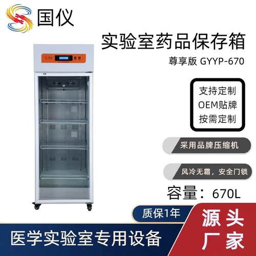 实验室药品保存箱670L 试剂冷柜低温冰箱 医药恒温箱冷藏柜厂家