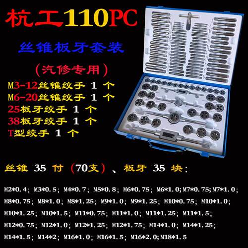 杭工110PC螺丝攻板牙套装攻丝工具手用螺丝攻板牙40PC工业级规格