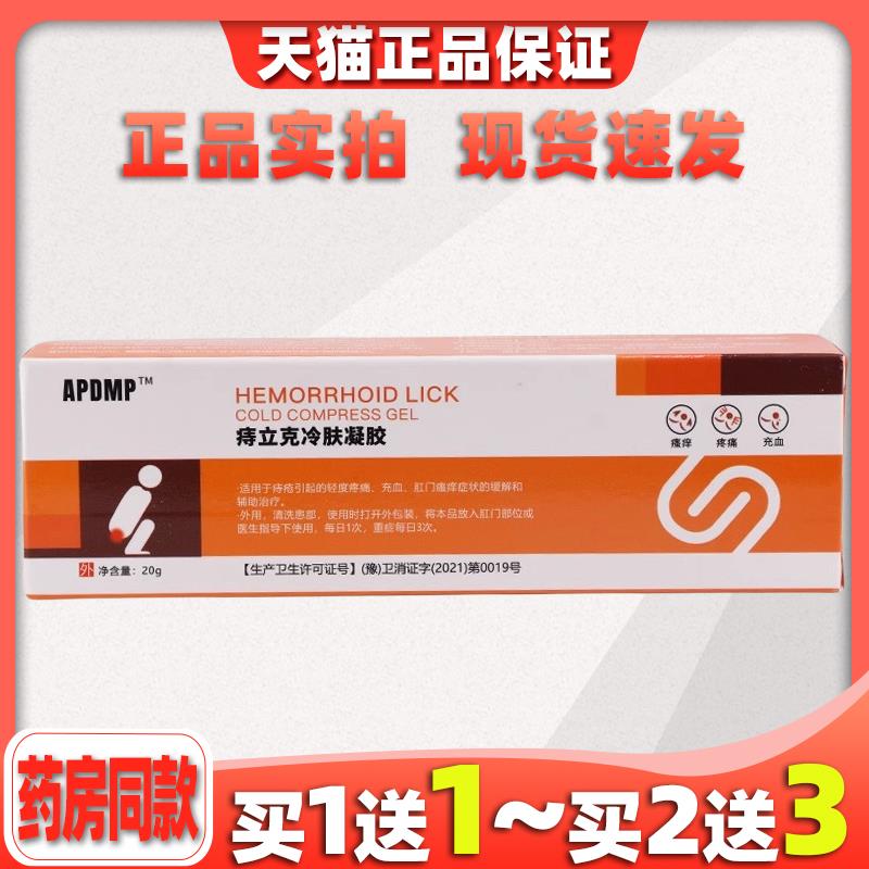 买1送1APDMP痔立克冷肤20g/支【天猫正品】皮肤菌抑乳膏3030