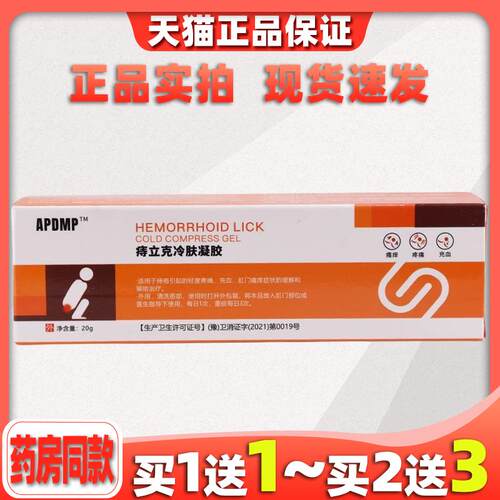 买1送1APDMP痔立克冷肤凝胶20g/支【天猫正品】皮肤抑菌杀菌乳膏