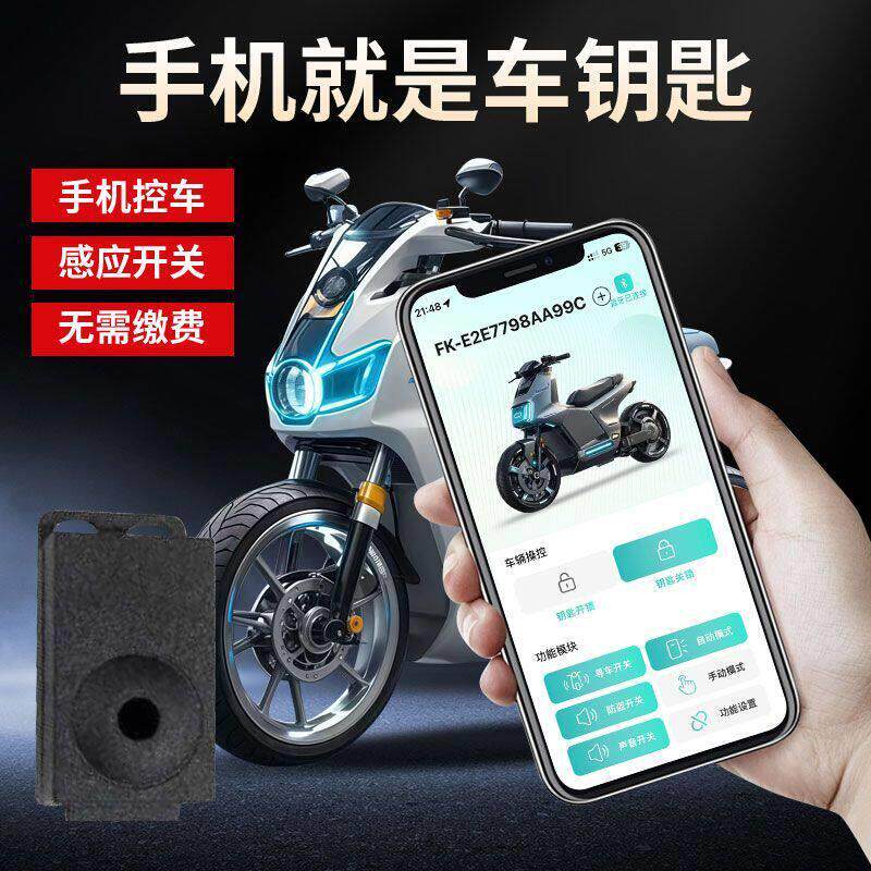 电动车蓝牙钥匙智能无钥匙启动电瓶车蓝牙开锁改装电动车蓝牙钥匙