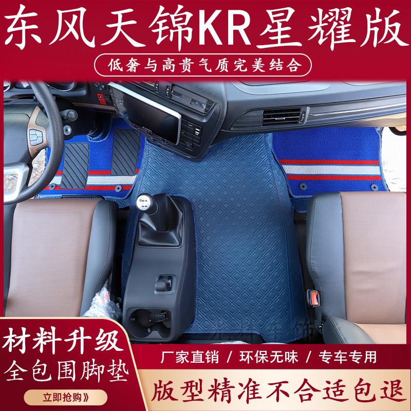 东风天锦KR星耀版脚垫专用全包围脚踏垫驾驶室装饰货车内饰用品