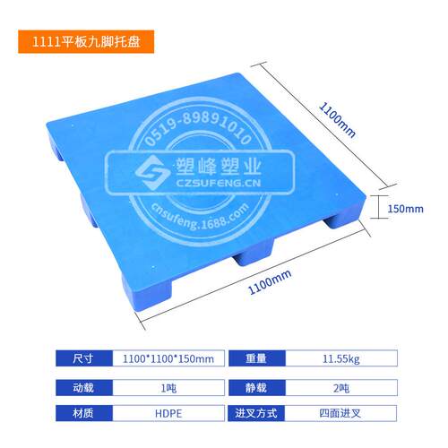1111平板九脚塑料托盘物流叉车平面托盘四面进叉仓库防潮塑料卡板
