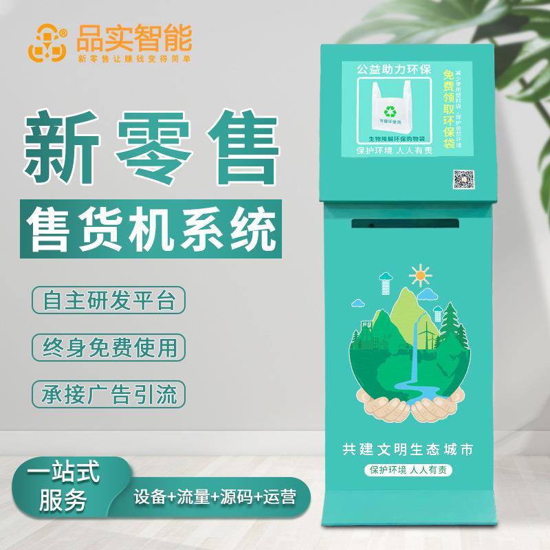 品实扫码智能自动购物袋环保袋售卖机自助售货机垃圾袋取袋机