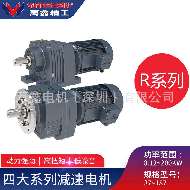 万鑫精工R系列速机四大系列平行轴硬齿面斜/伞齿轮速马达电机