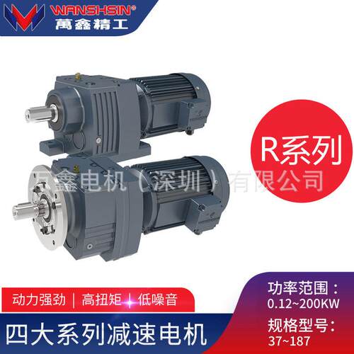 万鑫精工R系列速机四大系列平行轴硬齿面斜/伞齿轮速马达电机