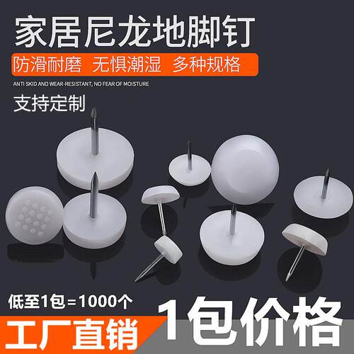 家具塑料脚钉家具钉沙发桌椅凳尼龙钉防潮钉防滑钉脚垫音响地脚钉