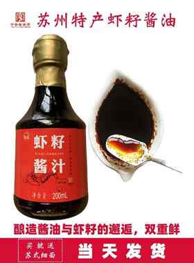 苏州特产甪直虾籽酱油老字号虾子酿造生抽阳春面专用家用玻璃瓶装