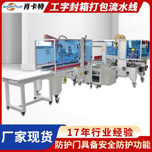自动折盖工字封箱机加装安全门封箱机封箱打包流水线工字封箱机