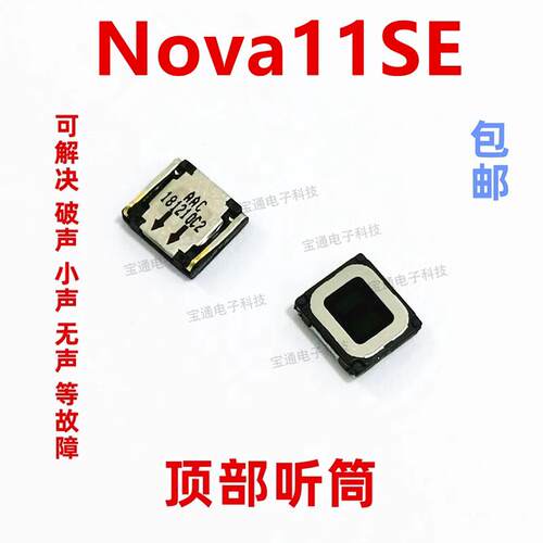 适用於 华为nova11SE听筒 听筒手机内置听筒受话器BON-AL00