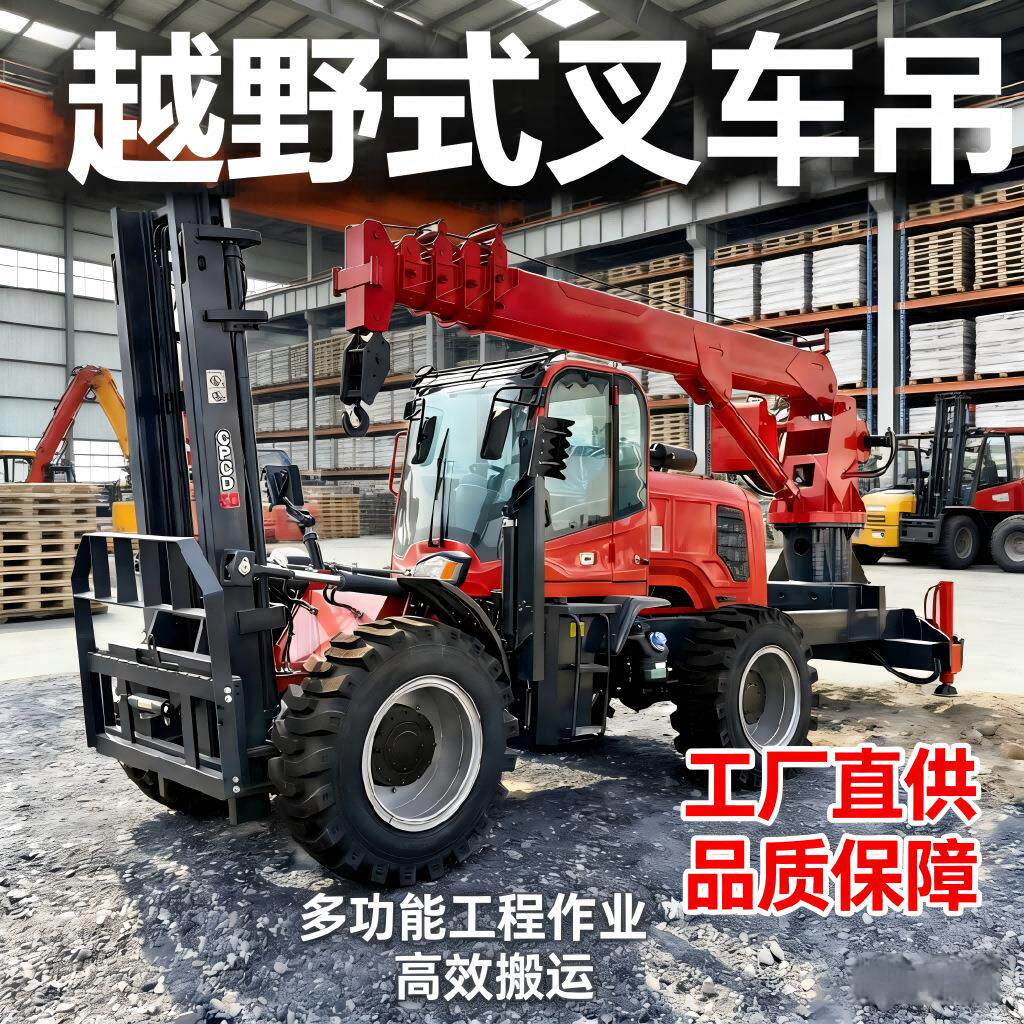 叉车吊车一体机四驱越野叉车带吊机小型搬运升降悬臂吊叉车尾吊厂