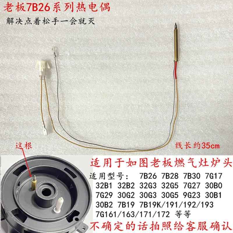适用于老板7B26/32B1/7G27/30B0/7B193 燃气灶点火针热电偶感应针