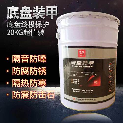 道骐汽车底盘装甲橡胶底盘防锈漆快干防撞隔音施工超值大桶20公斤