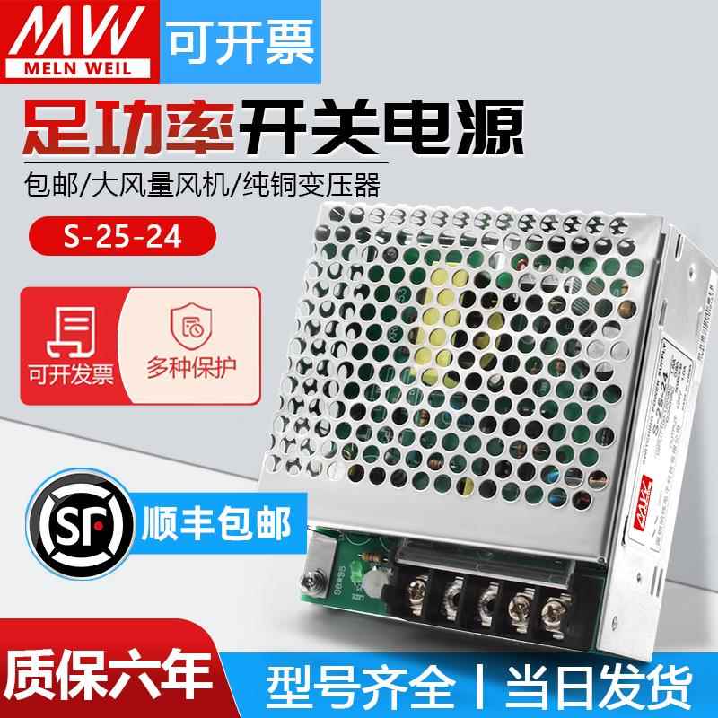 明纬开关电源S-25-24V1.1A AC220V转DC5V12V15V直流LED变压器25W