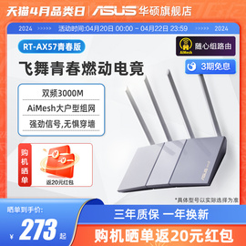 ASUS华硕  wifi6 RT-AX57 青春版 宿舍寝室家用 全千兆端口 AX57升级版 3000M路由器