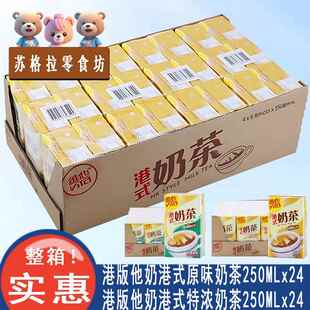 香港版维他奶港式原味茶餐厅特浓奶茶饮料250ml24盒整箱即饮广东
