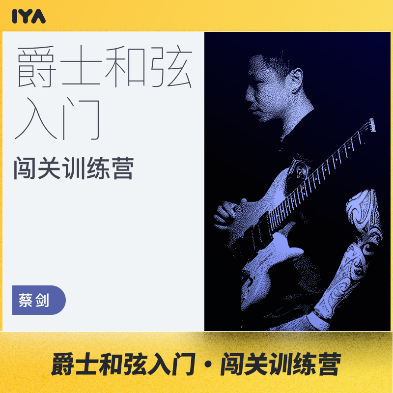 jazz吉他爵士和弦入门闯关训练营 蔡剑 哎呀音乐