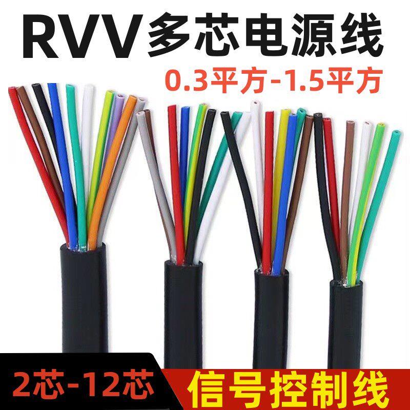 RVV电缆线2 3 4 5 6 7 8 10芯控制线0.3 0.5 0.75 1.5平方讯号线